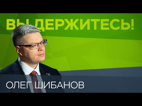 Олег Шибанов: «Российская экономика как никогда готова к кризисам» // Вы держитесь!