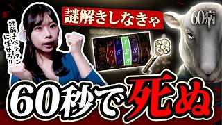 60秒で謎を解かなきゃ死ぬ！タイムループするホラゲがおもしろい【60病 実況】