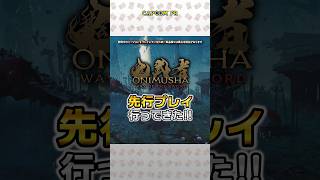 先行プレイ！体験版の先へ...【『鬼武者 Way of the Sword』先行プレイ】