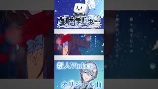 【期待の新人】ボカロP×Vtuber！瞬きの数だけ -Aメロ-/ 白噛ましゅー #新人vtuber