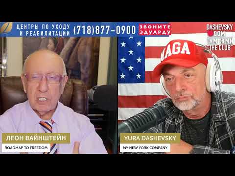 3313 "ПОЗВОЛЬТЕ ВАМ НЕ ПОЗВОЛИТЬ!": LIVE С ЛЕОНОМ ВАЙНСТАЙНОМ (ЛОС-АНДЖЕЛЕС, КАЛИФОРНИЯ)