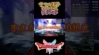 【ドラクエ２リメイク】Lv99サマルトリア王子 Lv99ラスボスシドーをワンパンしてみた? #shorts