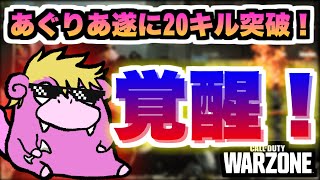 【WARZONE】やっと覚醒！？ついに20キル越え出来たぞぉぉぉー！！【マウサー】