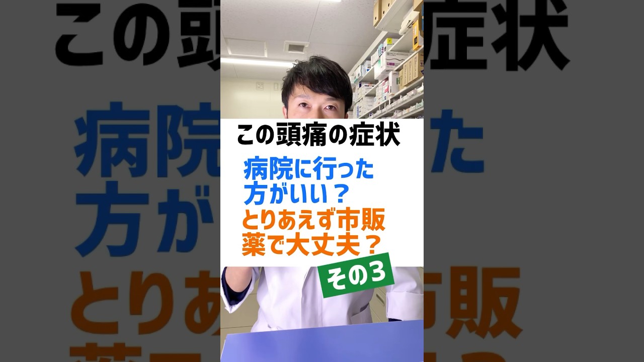 この症状、病院に行った方がいい？それとも、市販の薬で大丈夫？を薬剤師が解説！その3 #薬剤師 #オススメ #健康 #豆知識 #頭痛 #薬