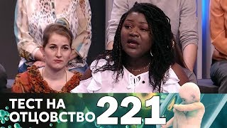 Тест на отцовство | Выпуск 221