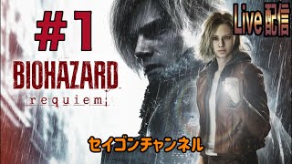 【Live配信】 #1 バイオハザード レクイエム