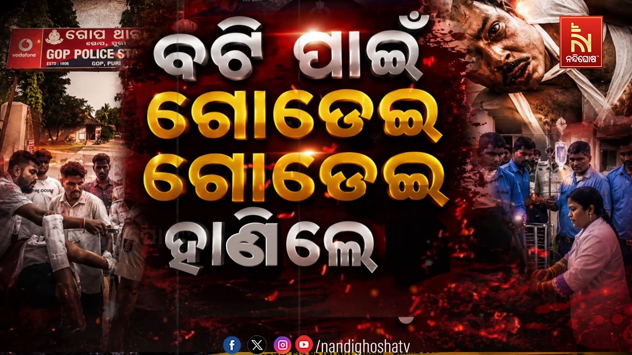 🔴Live | ବଟି ପାଇଁ ଗୋଡେଇ ଗୋଡେଇ ହାଣିଲେ