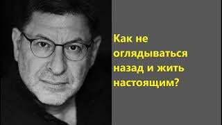 Лабковский Как не оглядываться назад и жить настоящим?
