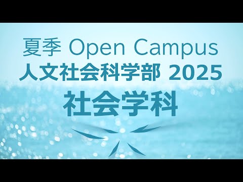 言語文化学科 【ダイジェスト】静岡大学人文社会科学部 社会学科 夏季オープンキャンパス2025