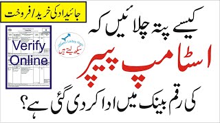 Verify E Challan of Bank of Punjab online for purchasing Stamp Papers (money paid or not) in Urdu