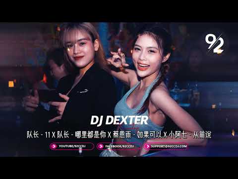 ㊣92CCDJ x DJ Dexter ↗ 超好听《队长 - 11 𝗫 队长 - 哪里都是你 𝗫 蔡恩雨 - 如果可以 𝗫 小阿七 - 从前说》Nonstop Remix 2022