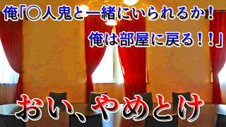死亡フラグ立ちすぎの主人公を待ち受けるコメディミステリー【〇人鬼と一緒にいられるか！俺は部屋に戻る！】