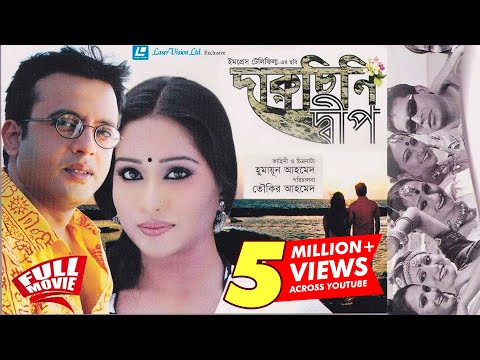 Daruchini Dip | Bangla Movie | Riaz, Zakia Bari Momo, Mosharraf Karim | Humayun Ahmed| Tauquir Ahmed