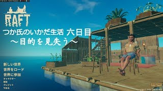 【Raft】つか氏のいかだ生活　6話目　目的を見失う