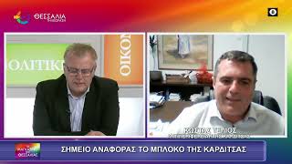 ΣΗΜΕΙΟ ΑΝΑΦΟΡΑΣ ΤΟ ΜΠΛΟΚΟ ΤΗΣ ΚΑΡΔΙΤΣΑΣ ΚΩΣΤΑΣ ΤΕΛΙΟΣ 04 12 2025