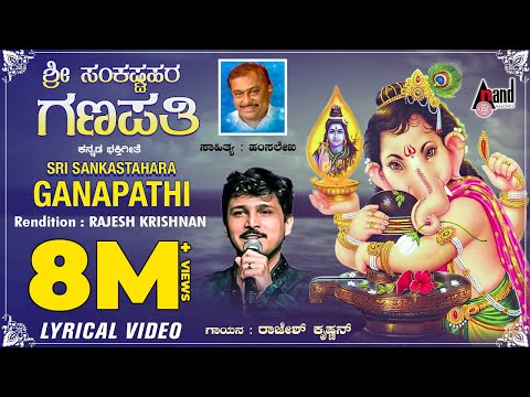 Ganapathi Sankashta Stuthi | Ganapathi Dhyana | Kannada Lyrical Video | Rajesh Krishnan | Hamsalekha