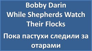 Bobby Darin - While Shepherds Watch Their Flocks - текст, перевод, транскрипция