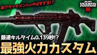 【COD:MW3】チート疑惑！？ショットガンをバトルライフル化できる新アタッチメントの最強火力カスタムがやばすぎるww