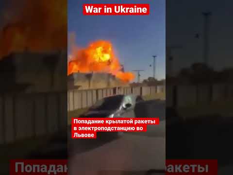 Попадание крылатой ракеты в электроподстанцию во Львове
