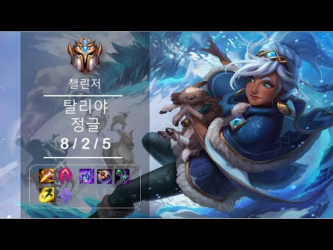 [4K] 롤 챌린저 탈리야 정글 (8/2/5) Ep.473