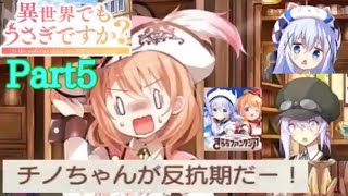 【きららファンタジア】ココア「チノちゃんが反抗期だー！」  異世界でもうさぎですか？ Part5