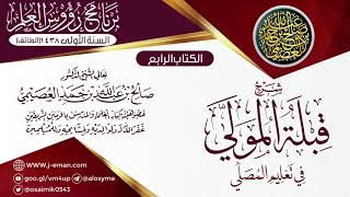 شرح (قِبلة المولِّي في تعليم المصلي) | ١٠ـ١١ـ١٤٣٨ | الشيخ صالح العصيمي image