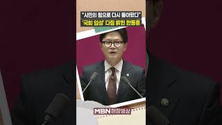 "그날 이후 정치적 형극"...뱃지 달고 국회 돌아온 한동훈 [현장영상]