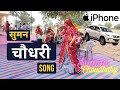 चौधरी | CHOUDHARY Song | i Phone & Fortuner | No1 Hit Rajasthani New DJ Song | Marwadi Song | Suman