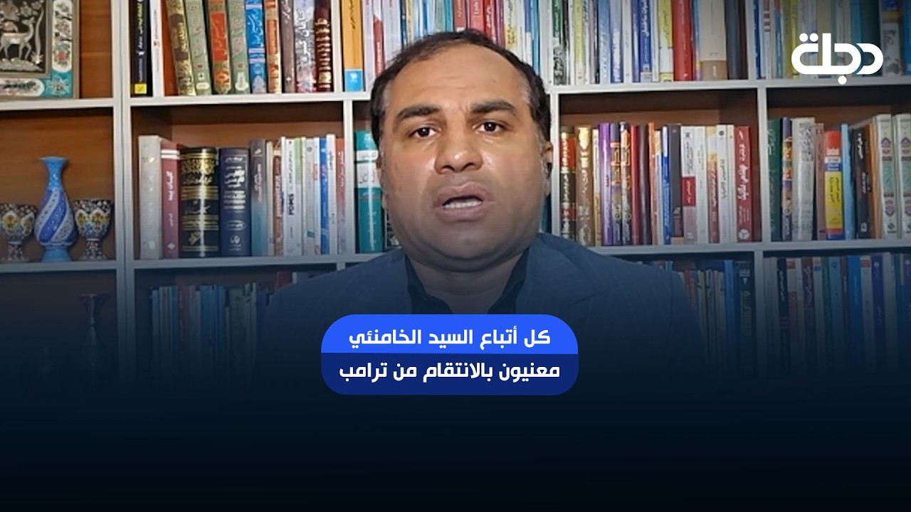 فيديو | شاوردي: كل أتباع السيد الخامنئي معنيون بالانتقام من ترامب.. لديه مقلدون في الولايات المتحدة