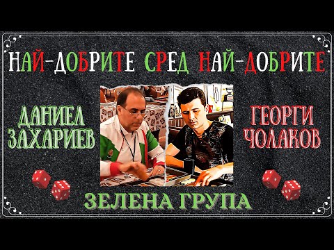 Георги Чолаков vs. Даниел Захариев