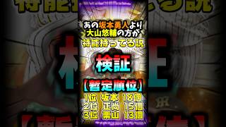 あの坂本勇人より特殊能力持ってるって嘘だろ！？【#プロスピA】#プロスピ #メリッサ #大山悠輔