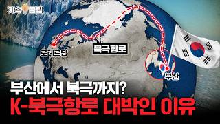 부산에서 북극까지?! 새로운 대항해시대 “북극항로”의 출발지, 대한민국?! | 지속클립