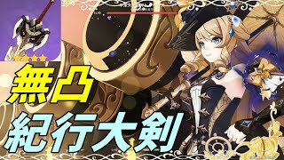 【原神】無凸ナヴィアの初日火力。螭龍の剣、紀行大剣