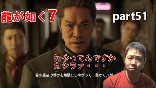 【龍が如く7】part51 沢城のカシラ、それでいいのか。なんでこうなってしまったのか。