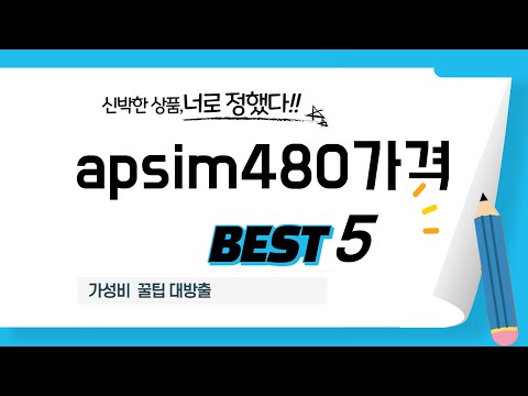 apsim480가격 찾으세요? 추천 리뷰 TOP5