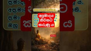 Download lagu අප්‍රමාදීව කටයුතු කරන්න🙏#spiritualshorts#buddhismlife mp3