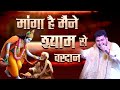 MANGA HAI MAINE SHYAM SE AYUSH SOMANI NEW BHAJAN KHATU SHYAM BHAJAN POPULAR SHYAM BHAJAN