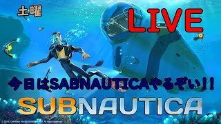 ヤマムサの毎日配信（出来るだけ ）  土曜  subnautica