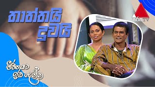 Sarath Kulanga | Thaththai Duwai | Jeevithayata Idadenna | Sirasa TV