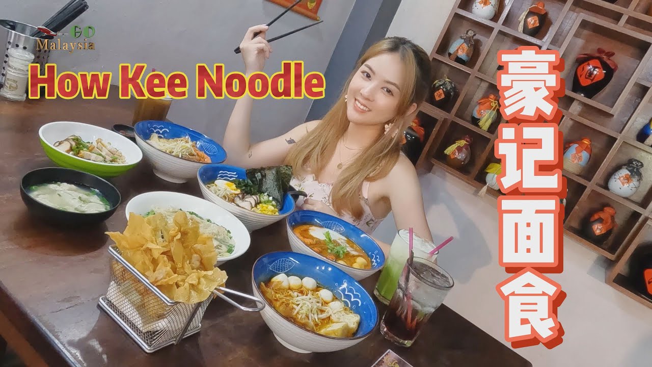 How Kee Noodle – Seemingly ordinary pasta dishes, but each one can amaze you.