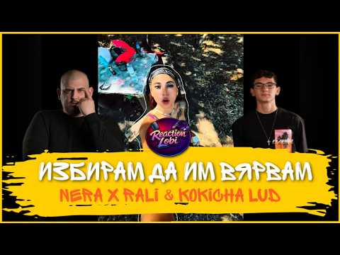 NERA x RALI & KOKICHA LUD - ИЗБИРАМ ДА ИМ ВЯРВАМ [REACTION LOBI/EPISODE 15]
