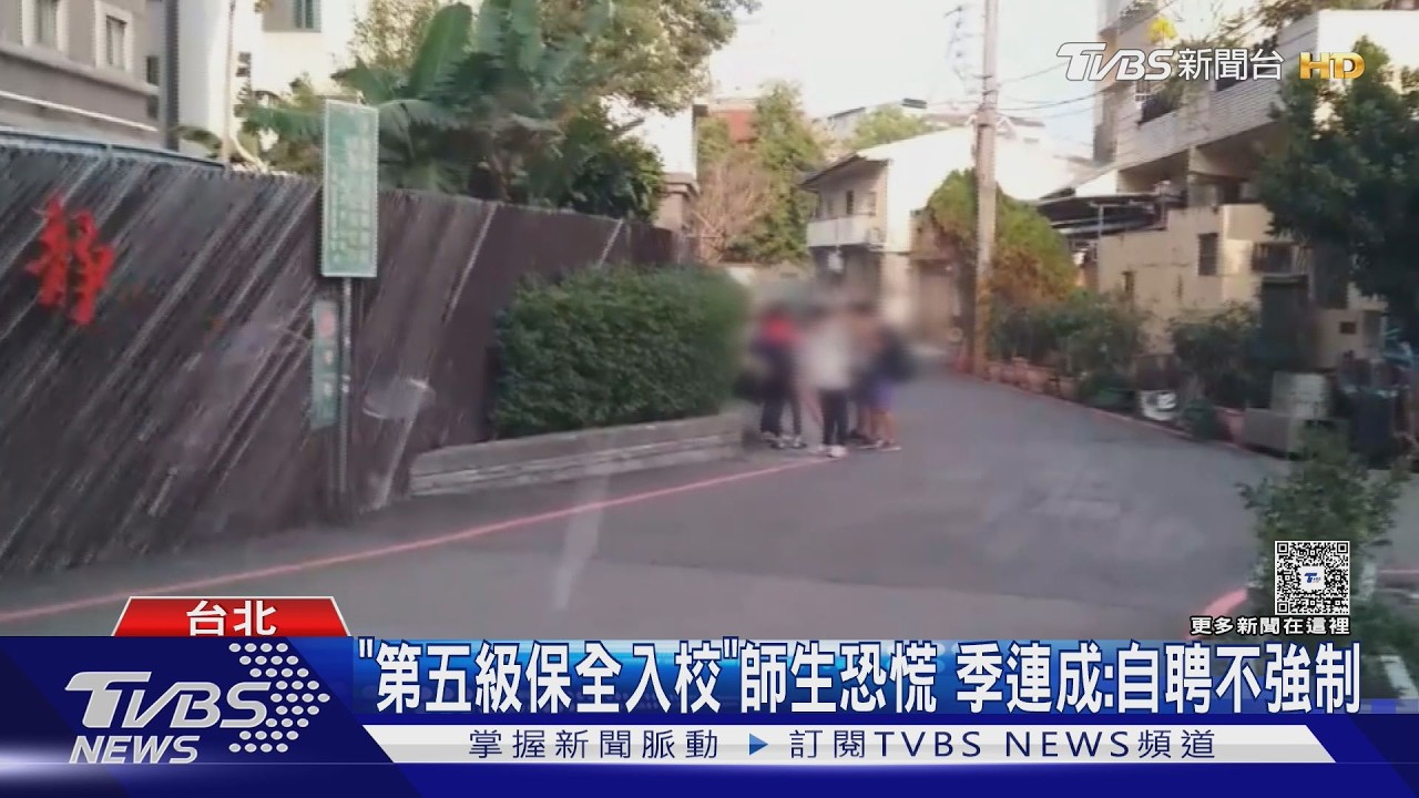 影音／「第五級保全」入校防毒！教團憂師生恐慌　季連成：學校決定是否聘用
