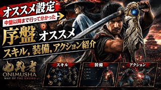 【鬼武者 WAY OF THE SWORD】序盤〜中盤おすすめ設定＆スキル・装備・アクション紹介！初心者必見！ PS5版やま実況解説