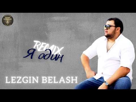 Лезгин Белаш - Я один Remix - Премьера 2022 - Душа Кавказа