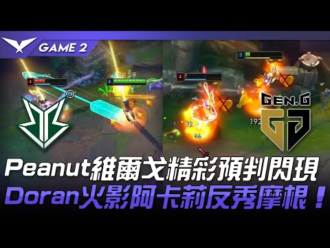 BRO vs GEN Peanut維爾戈精彩預判閃現！Doran火影阿卡莉反秀摩根！Game 2 | 2022 LCK夏季賽精華 Highlights
