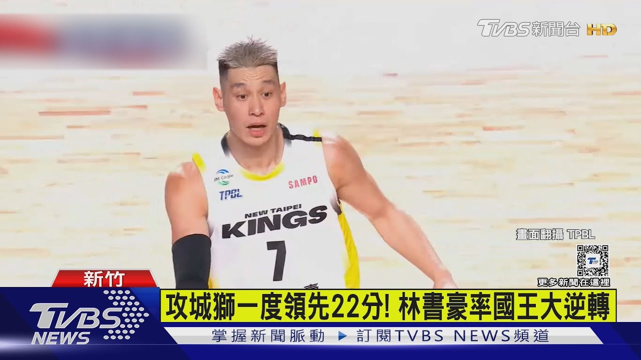 攻城獅一度領先22分！　林書豪率國王大逆轉