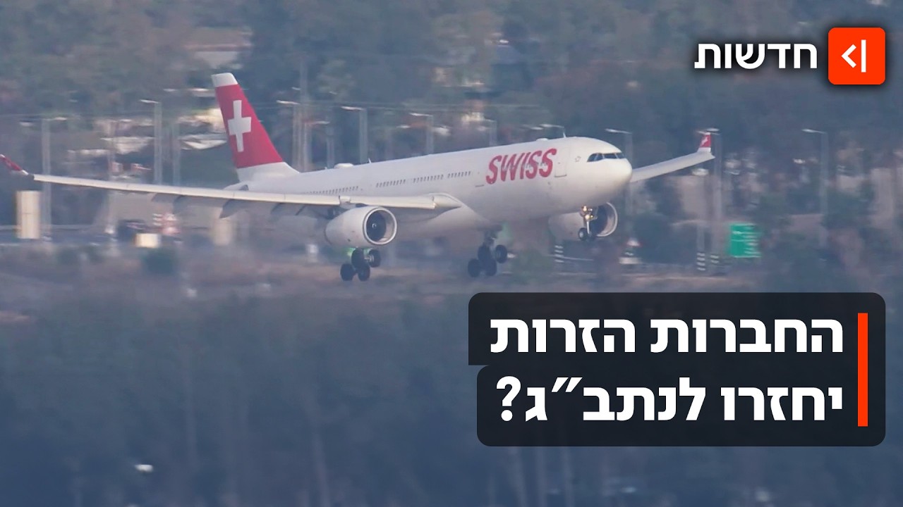 לקראת הקיץ היקר בנתב"ג: בשעות הקרובות יוכרע אם יחזרו החברות הזרות לארץ