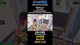【190日目】ピースコントロール練習とエイム練習にフリービルド、毎日10分の練習をしてスキルアップを目指す🔥継続は力なり