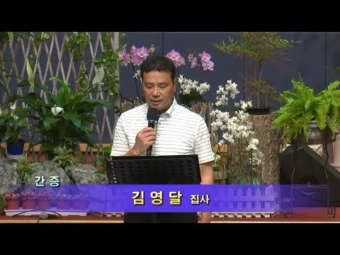 [17.08.13]김영달 집사 - 사랑누리 교사 대표이미지