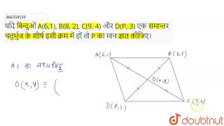 Download lagu यदि बिन्दुओं A(6,1), B(8, 2), C(9, 4) और D(P, 3) एक समान्तर चतुर्भुज के शीर्ष इसी क्रम में हों त... mp3